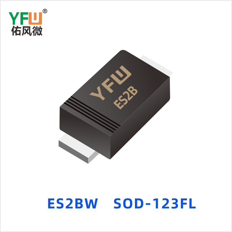 ES2BW SOD-123FL  超快恢复二极管 YFW佑风微
